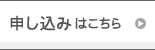 申し込みはこちら