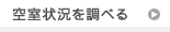 空室状況を調べる