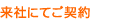 2.来社にてご契約