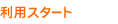 3.利用スタート